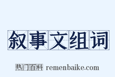 叙事文组词是什么意思的图片